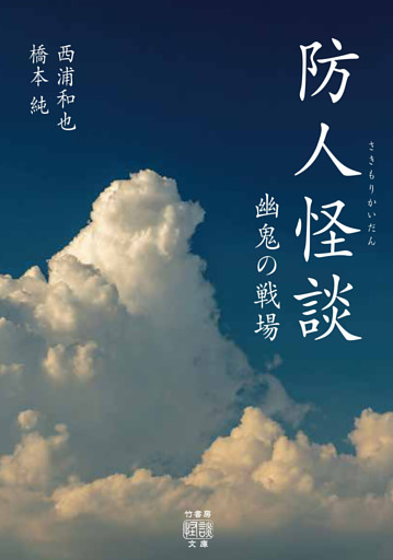防人怪談　幽鬼の戦場