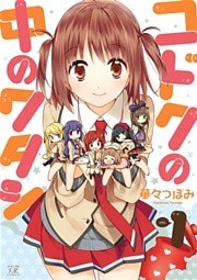 コドクの中のワタシ　１巻