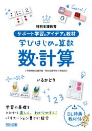 サポート学習のアイデア＆教材 学びはじめの算数 数・計算