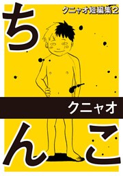 クニャオ短編集(2) ちんこ