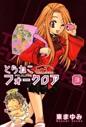 とらねこフォークロア（３）