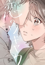 恋のワキヤク（5）