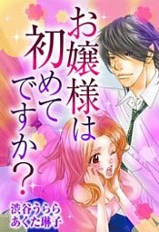 お嬢様は初めてですか？