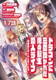 ドラゴンに三度轢かれた俺の転生職人ライフ～慰謝料（スキル）でチート＆ハーレム～　第17話