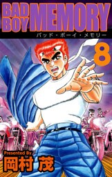 ＢＡＤ　ＢＯＹ　ＭＥＭＯＲＹ（８）