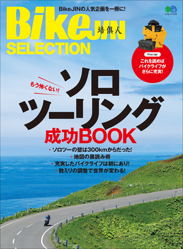BikeJIN SELECTION ソロツーリング成功BOOK
