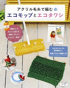 アクリル毛糸で編むエコモップとエコタワシ