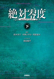 絶対零度　情報犯罪緊急捜査　下