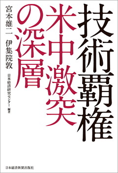 技術覇権 米中激突の深層
