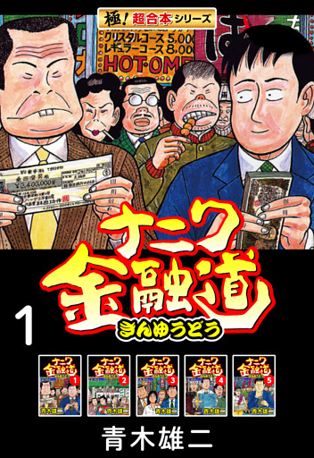 【極！超合本シリーズ】ナニワ金融道