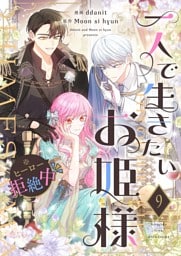 一人で生きたいお姫様 ※ヒーロー拒絶中（フルカラー） 9