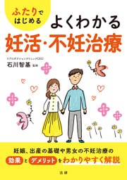 ふたりではじめる よくわかる妊活・不妊治療