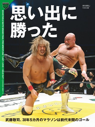 PRO-WRESTLING “LAST”LOVE（60分1本勝負）8 武藤敬司 VS 内藤哲也