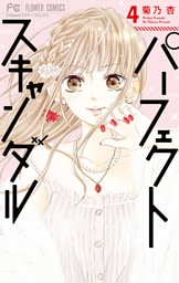 パーフェクトスキャンダル 4【dブック限定特典付き】