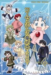 コーセルテルの竜術士~子竜物語~ : 4