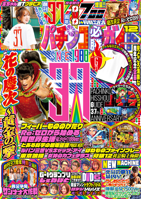 パチンコ必勝ガイド 2025年12月号