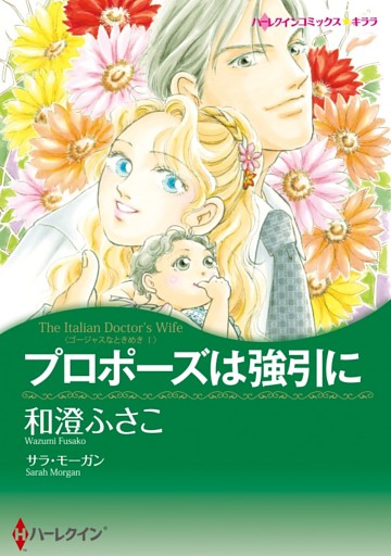 プロポーズは強引に〈ゴージャスなときめきⅠ〉【分冊】 4巻