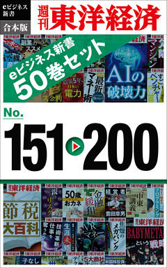 週刊東洋経済eビジネス新書　合本版　１５１～２００