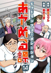 ヒットマンズコーポレーションあやめる課(14)