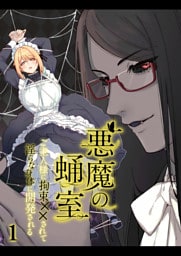 悪魔の蛹室～ご主人様に拘束××されて淫らな身体に開発される～【分冊版】1