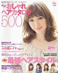 好評! おしゃれヘアカタログ500