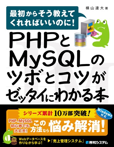 PHPとMySQLのツボとコツがゼッタイにわかる本