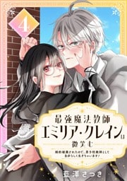 最強魔法教師エミリア・クレインは微笑む ～婚約破棄されたので、男子校教師として自分らしく生きちゃいます！～【分冊版】 4
