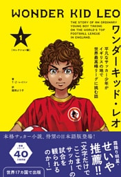 ワンダーキッド・レオ セレクション編 1巻