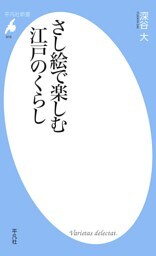 さし絵で楽しむ江戸のくらし