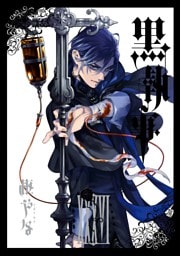 黒執事 36巻
