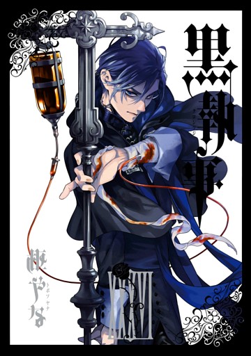 黒執事 36巻