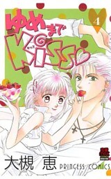 ゆめまでKiss（4）
