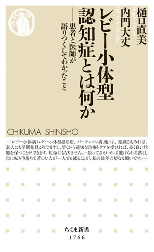 レビー小体型認知症とは何か　――患者と医師が語りつくしてわかったこと