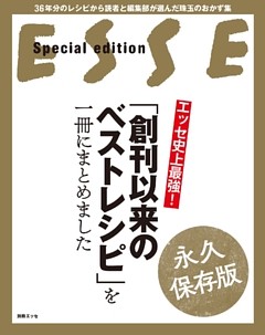 エッセ史上最強！ 「創刊以来のベストレシピ」を一冊にまとめました