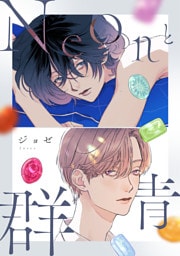 Neonと群青【完全版(dブック限定特典)】
