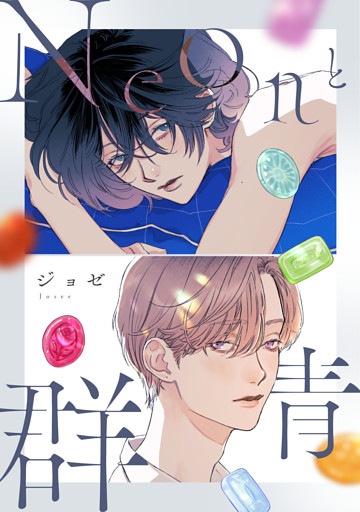 Neonと群青【dブック限定版】