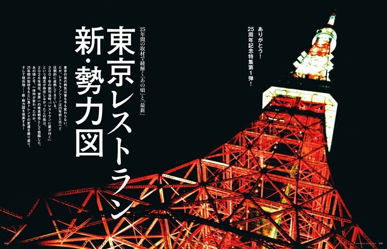 東京レストラン 新・勢力図