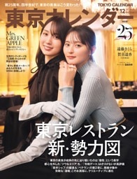 東京カレンダー 2026年12月号