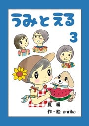 うみとえる（フルカラー） 3