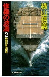 修羅の波濤２　機動部隊遊撃戦