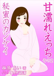 甘濡れえっち その2~秘蜜のカンケイ~