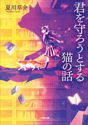 君を守ろうとする猫の話