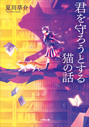 君を守ろうとする猫の話