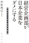 経営企画部が日本企業をダメにする