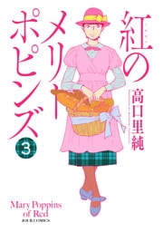 紅のメリーポピンズ (3)