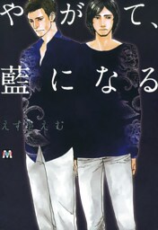 やがて、藍になる