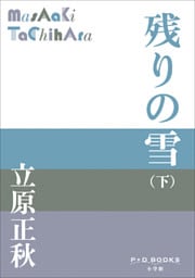 P+D BOOKS　残りの雪（下）