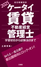 ケータイ賃貸不動産経営管理士 2025 学習初日から試験当日まで