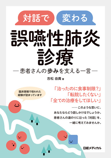 対話で変わる　誤嚥性肺炎診療
