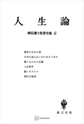 柳田謙十郎著作集８：人生論